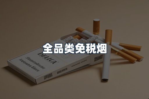 全品类免税烟